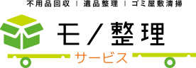 モノ整理