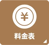 料金表
