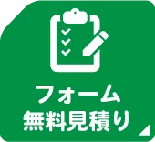 フォームからの無料見積もり
