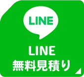 LINEからの無料見積もり