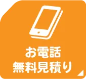 電話でのお電話無料見積もり
